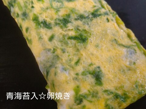 青海苔入り卵焼き